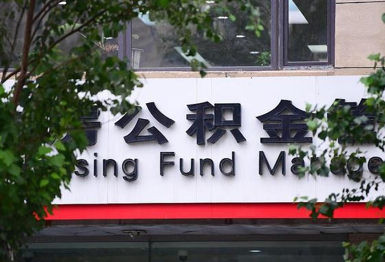 公积金工资的比例-沛县公积金代办平台