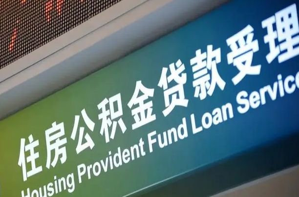 公积金计息-沛县公积金代办平台